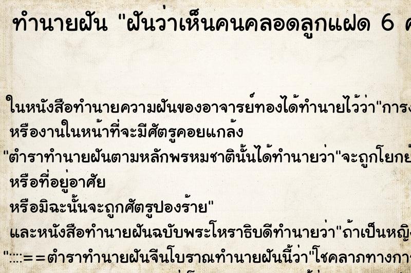 ทำนายฝันฝันว่าเห็นคนคลอดลูกแฝด6คน ทำนายฝันทำนายฝันฝันว่าเห็นคนคลอดลูกแฝด6คน